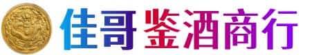 宣城佳哥鉴酒商行
