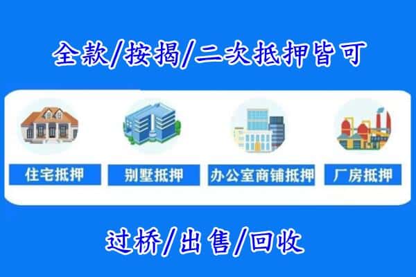 宣城房产抵押